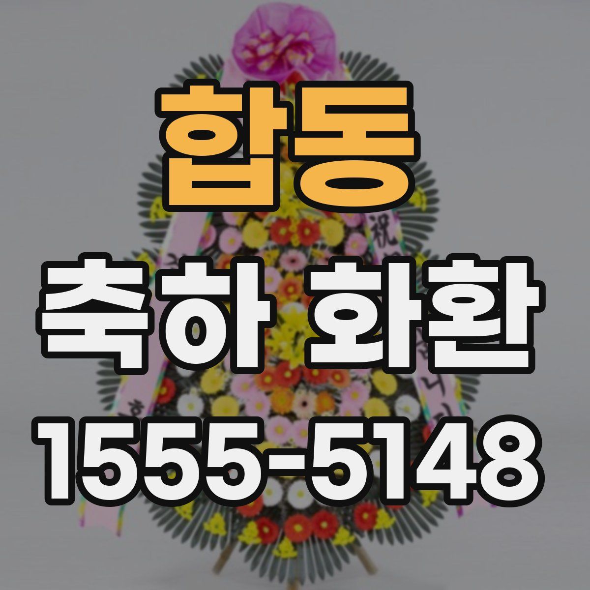 합동 축하 화환