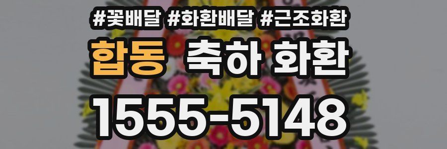 합동 축하 화환
