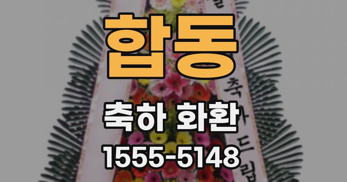 합동 축하 화환