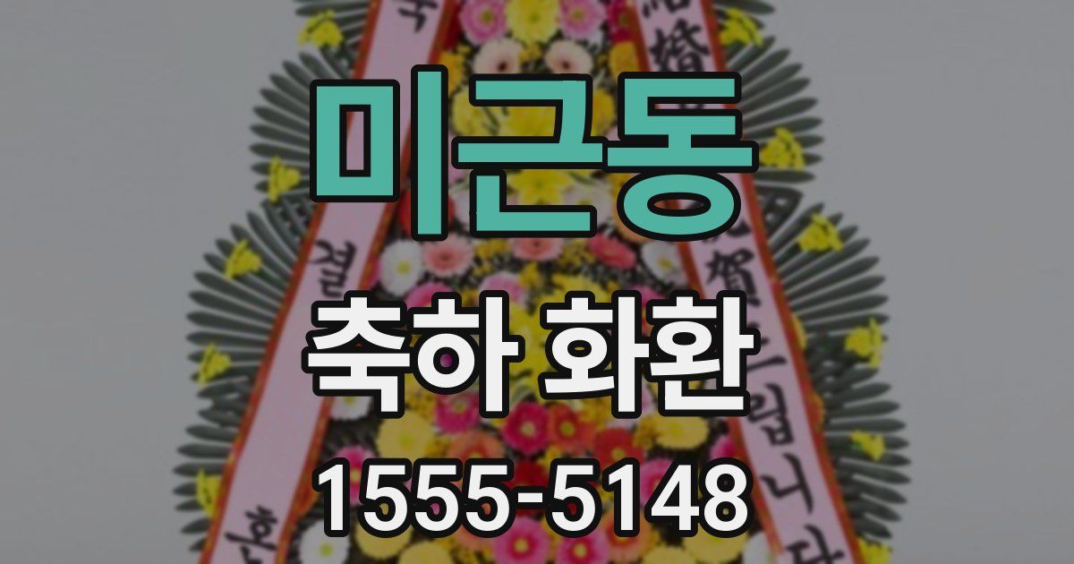 미근동 축하 화환