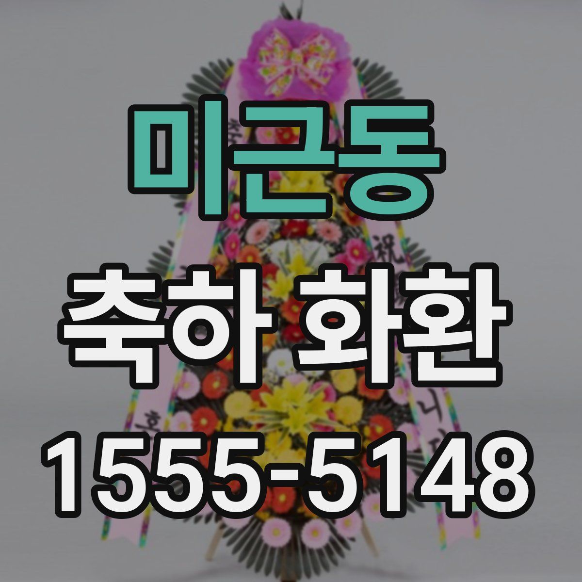 미근동 축하 화환