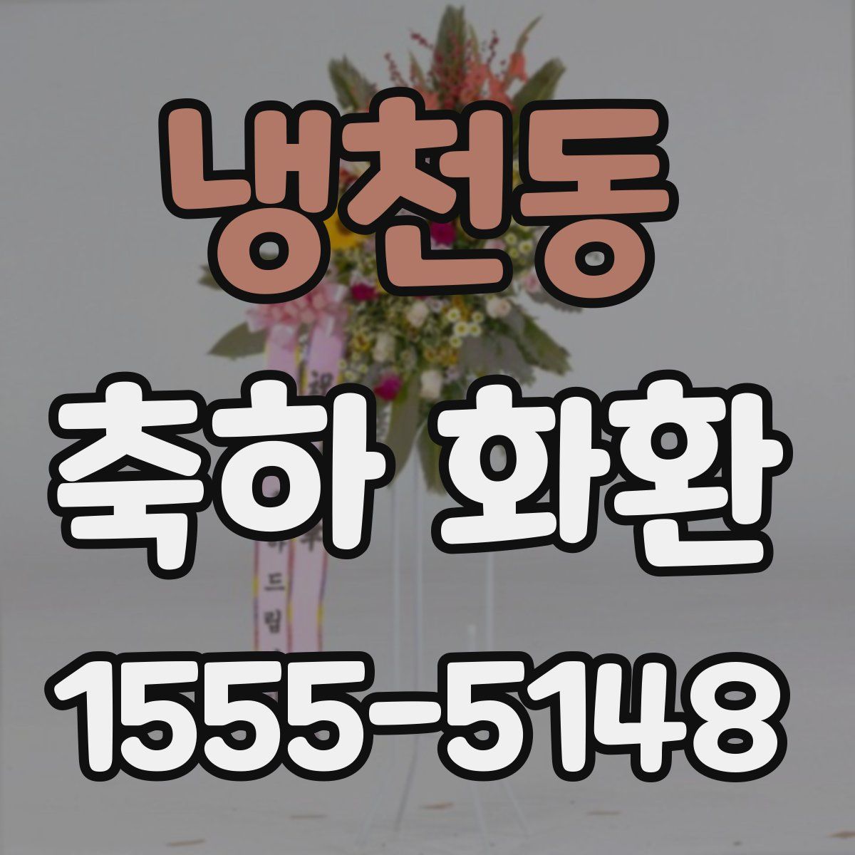 냉천동 축하 화환