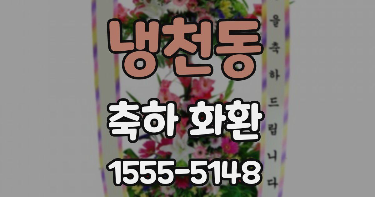 냉천동 축하 화환