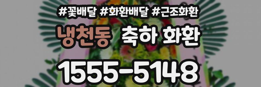 냉천동 축하 화환