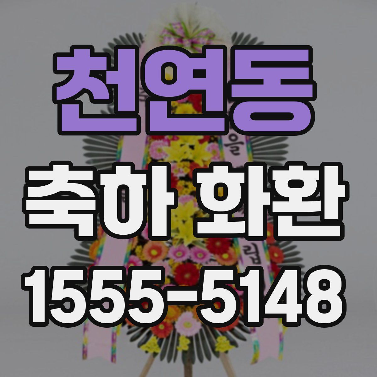 천연동 축하 화환