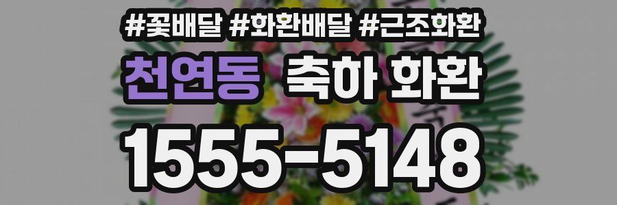 천연동 축하 화환