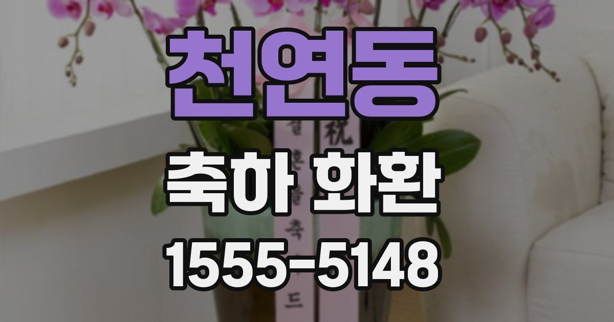 천연동 축하 화환