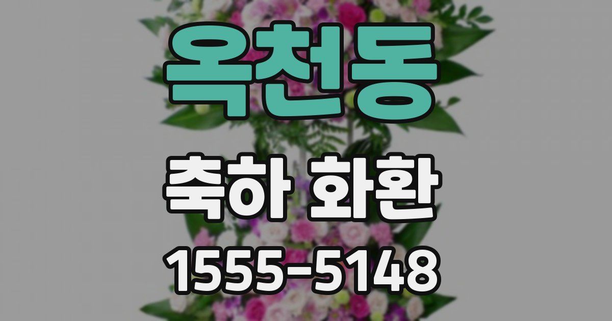 옥천동 축하 화환