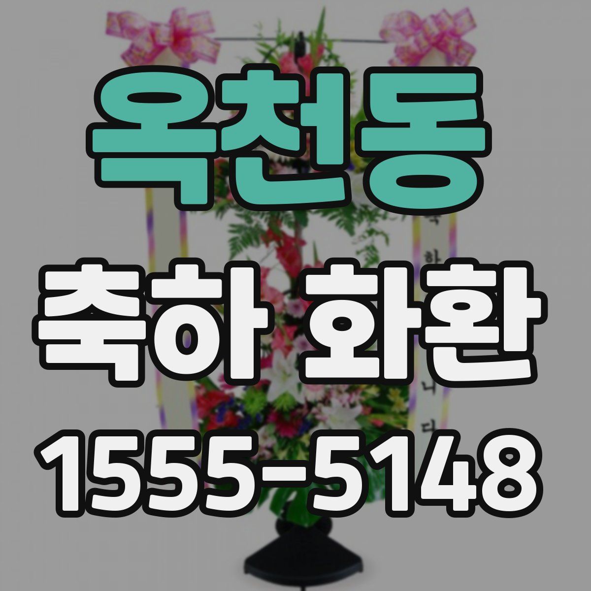 옥천동 축하 화환