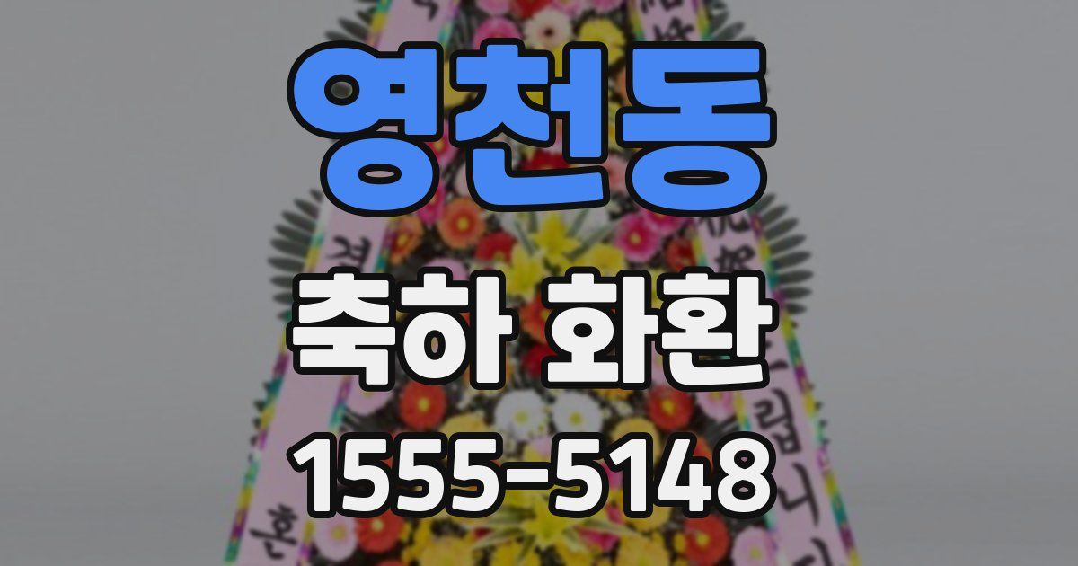 영천동 축하 화환