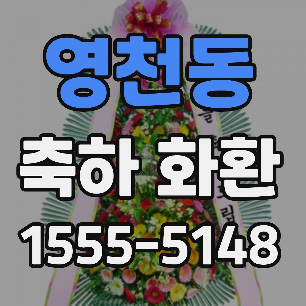 영천동 축하 화환