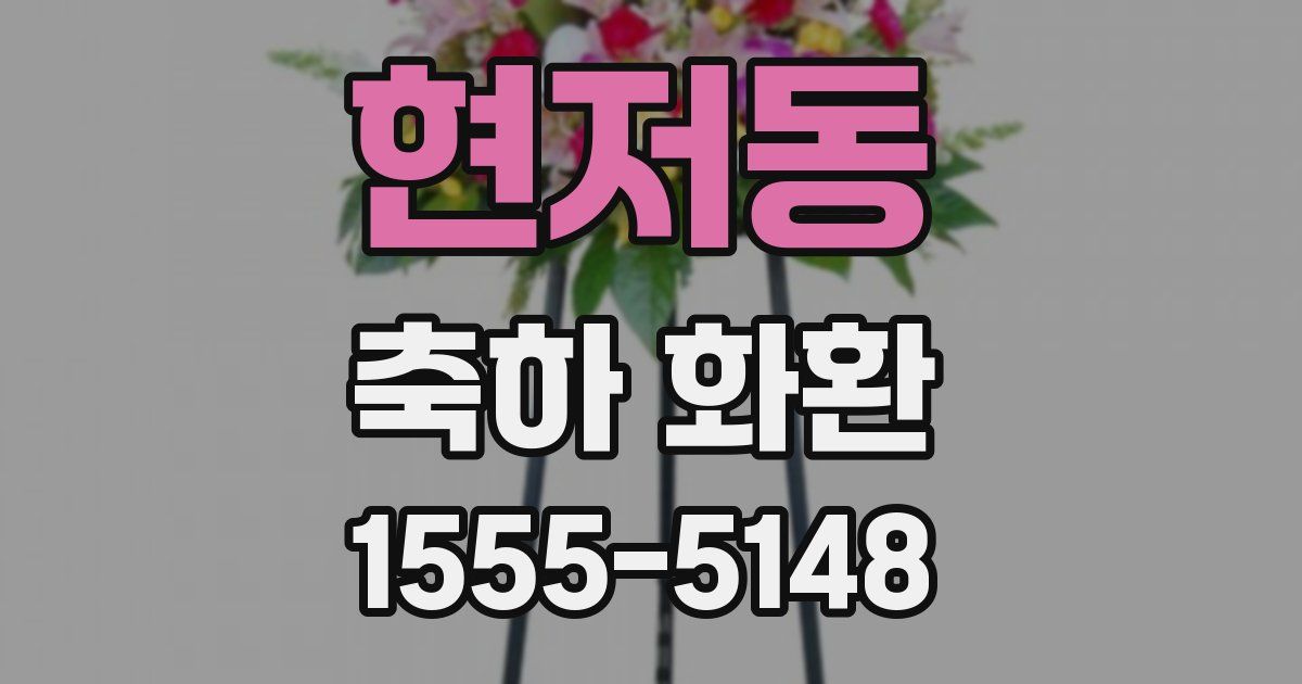 현저동 축하 화환