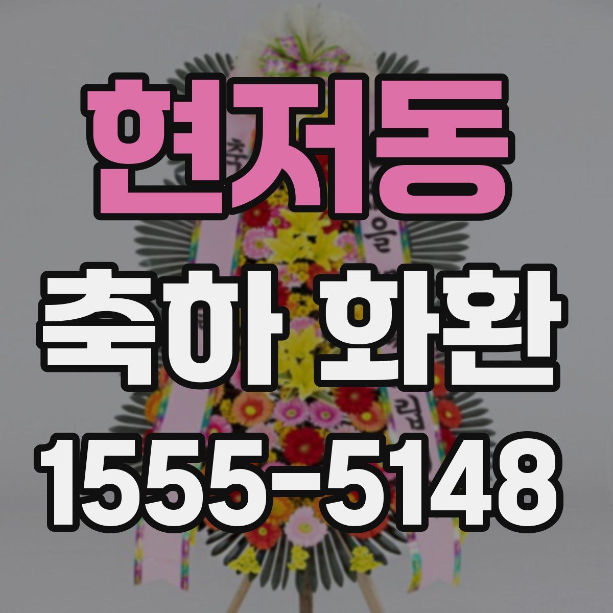 현저동 축하 화환