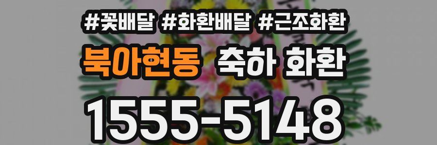 북아현동 축하 화환