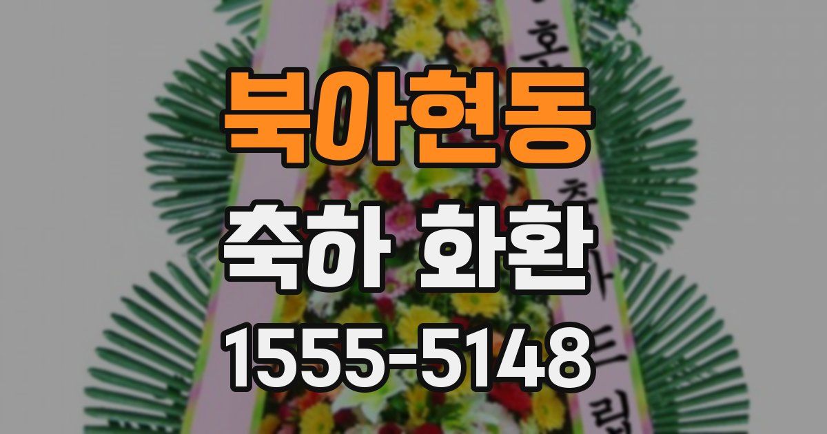 북아현동 축하 화환