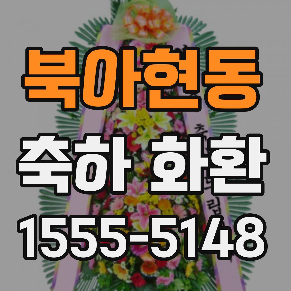 북아현동 축하 화환