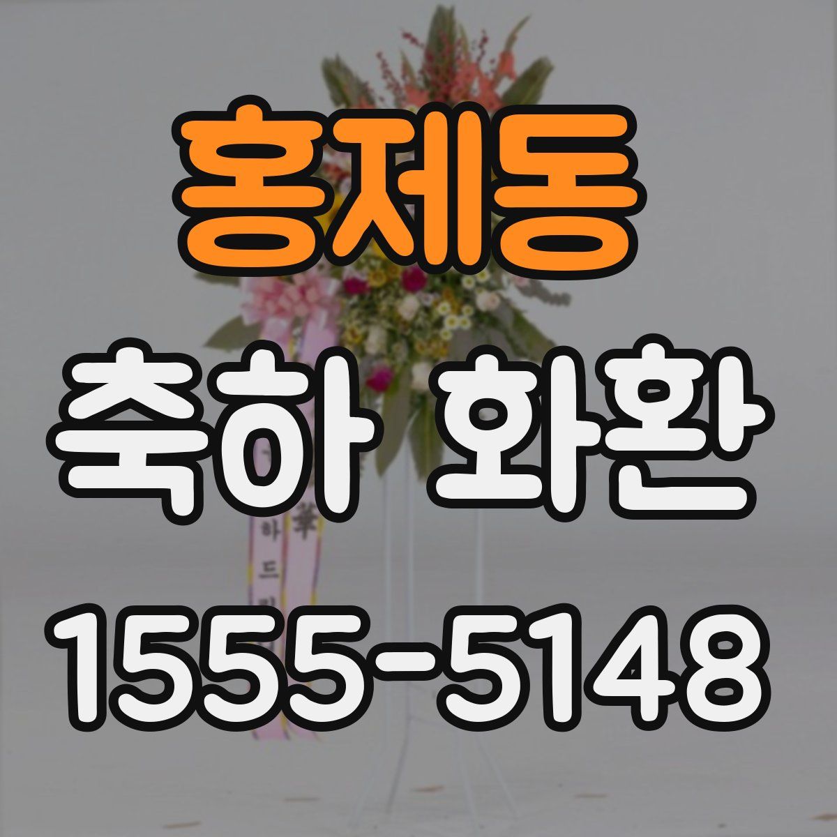 홍제동 축하 화환