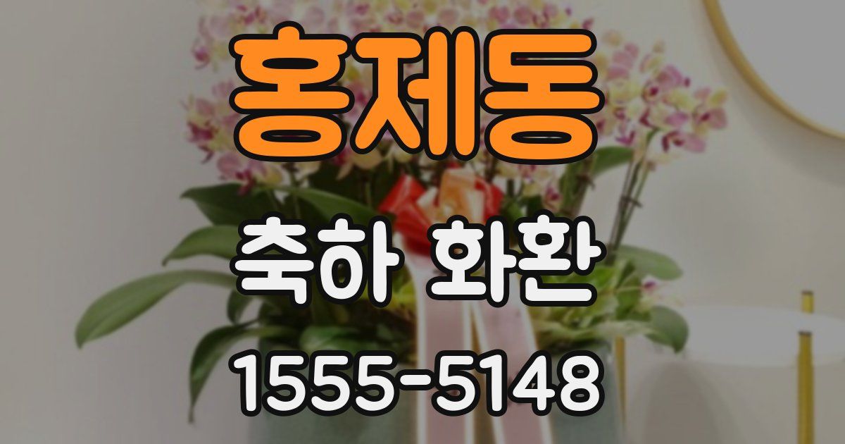 홍제동 축하 화환