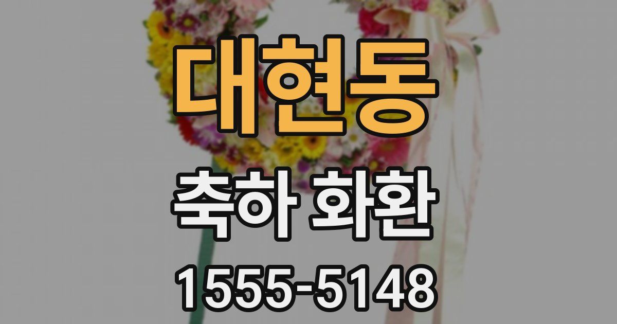 대현동 축하 화환