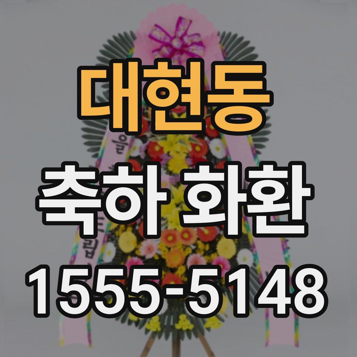 대현동 축하 화환