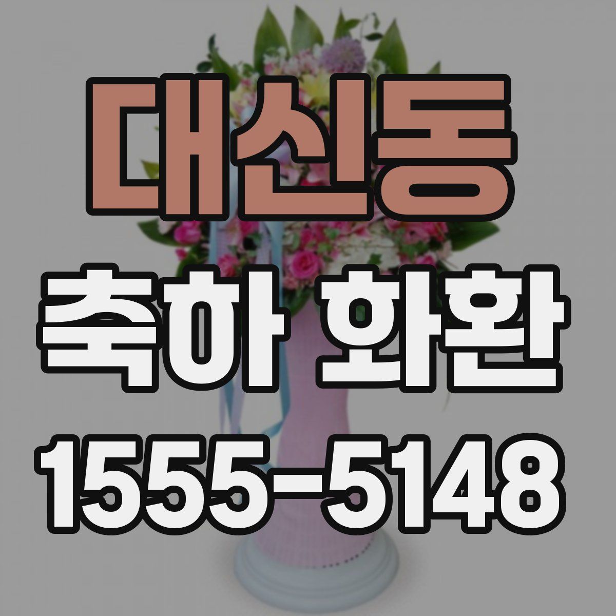 대신동 축하 화환