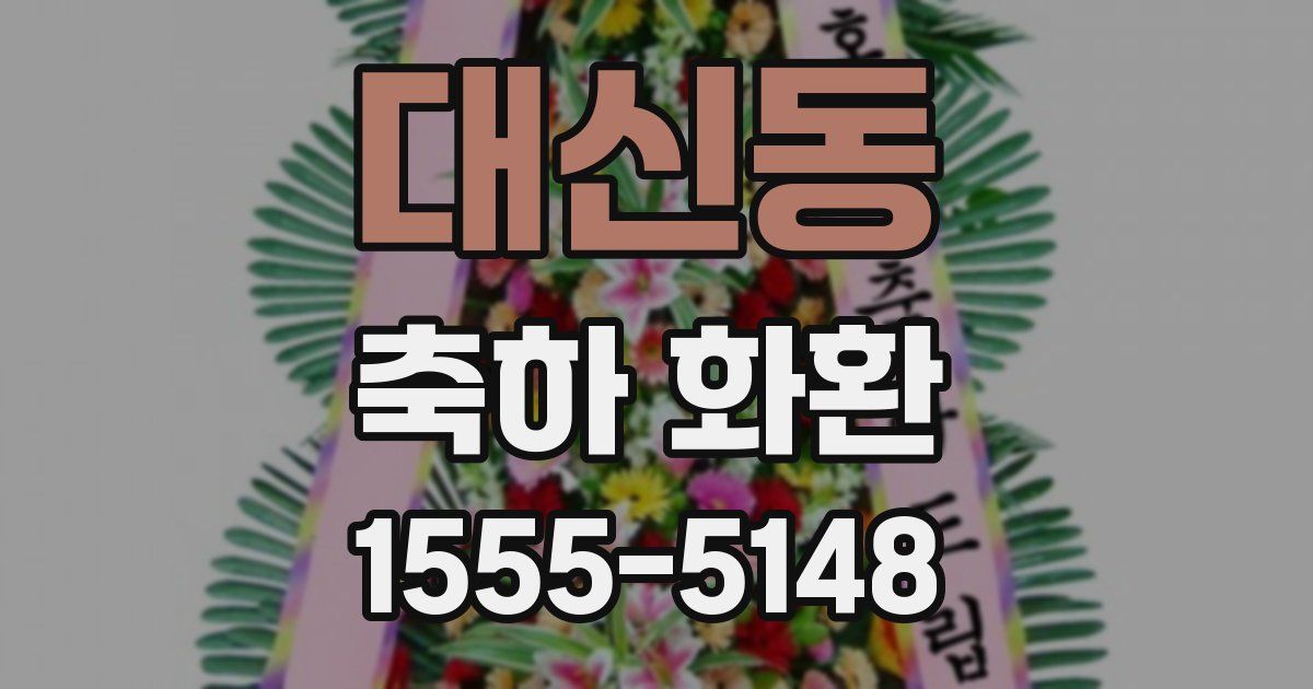 대신동 축하 화환