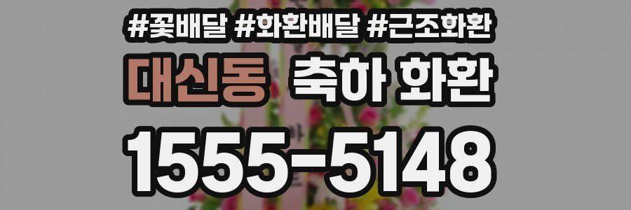 대신동 축하 화환