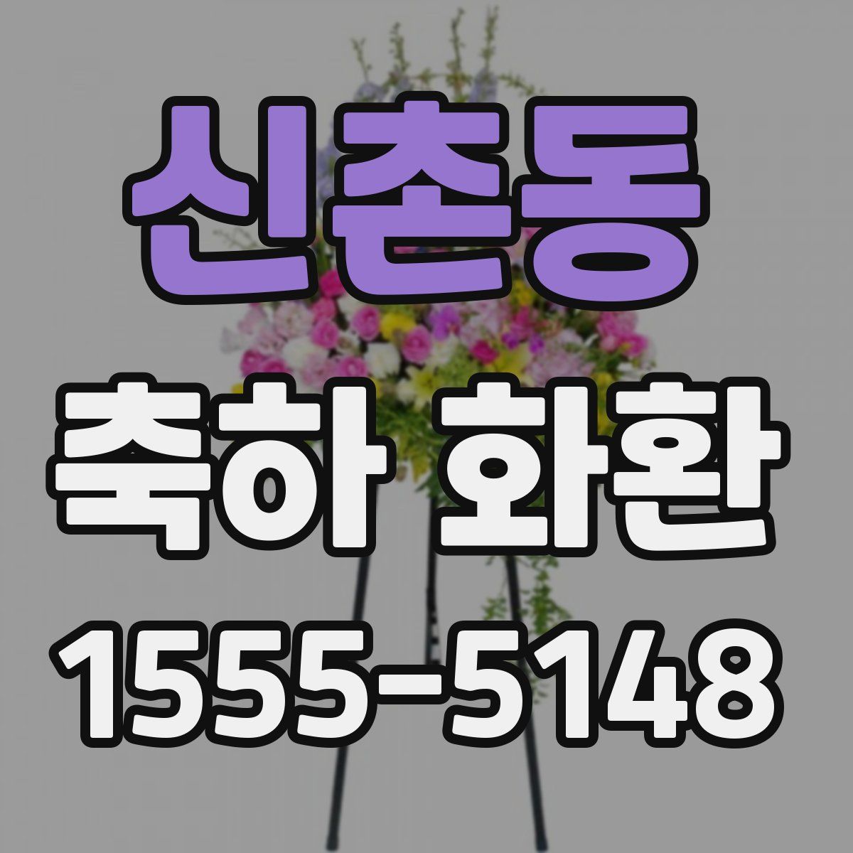 신촌동 축하 화환