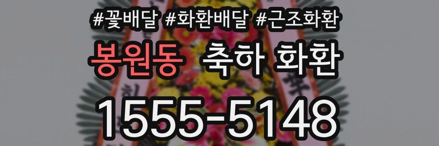 봉원동 축하 화환