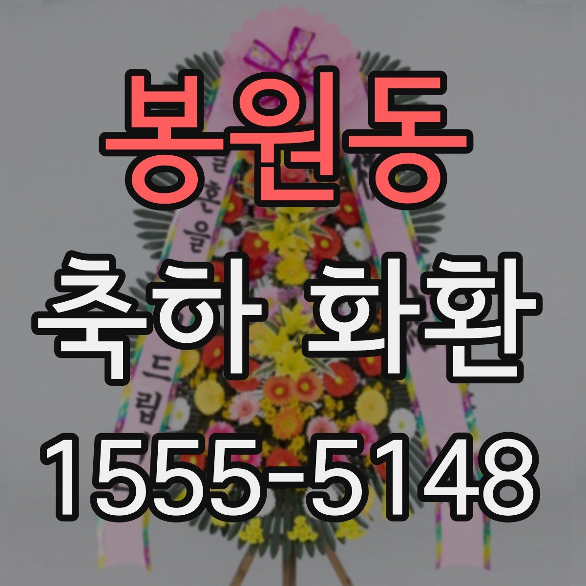 봉원동 축하 화환