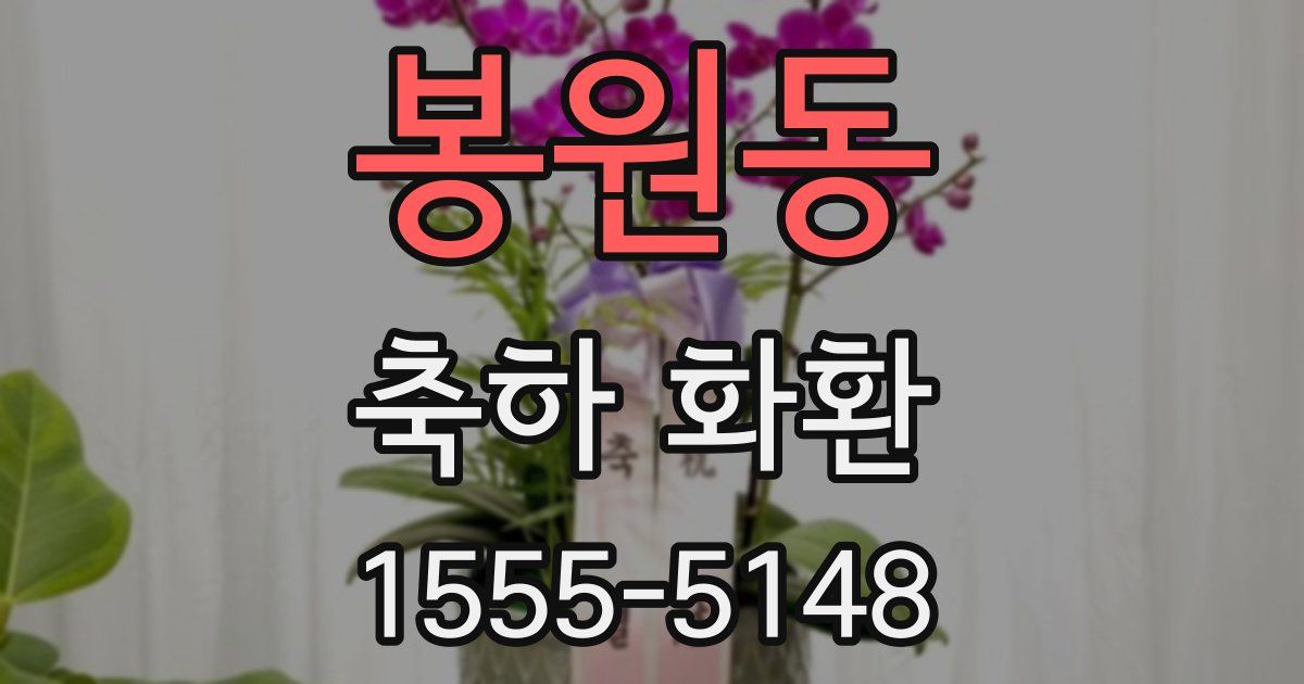 봉원동 축하 화환