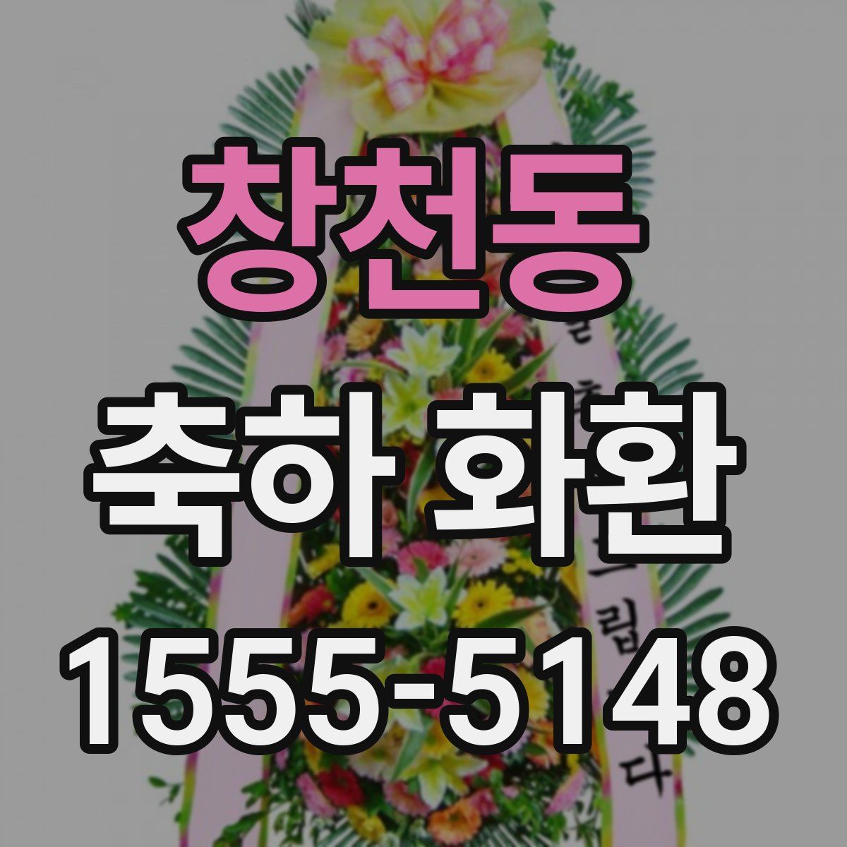 창천동 축하 화환