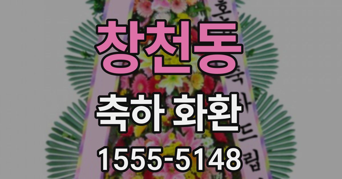 창천동 축하 화환