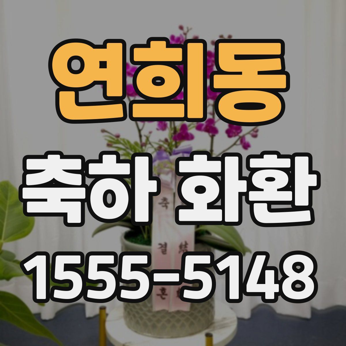 연희동 축하 화환