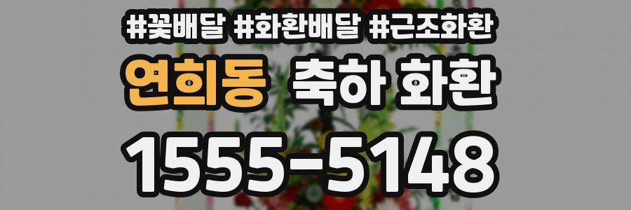 연희동 축하 화환