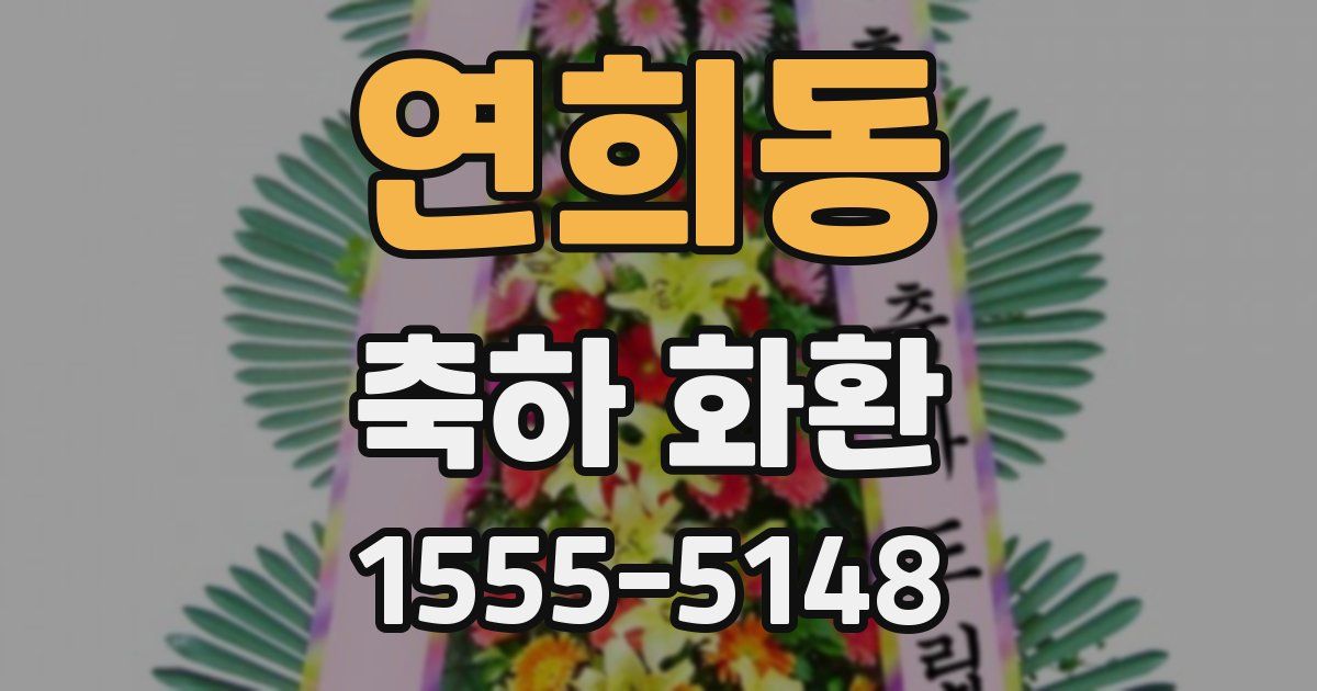 연희동 축하 화환