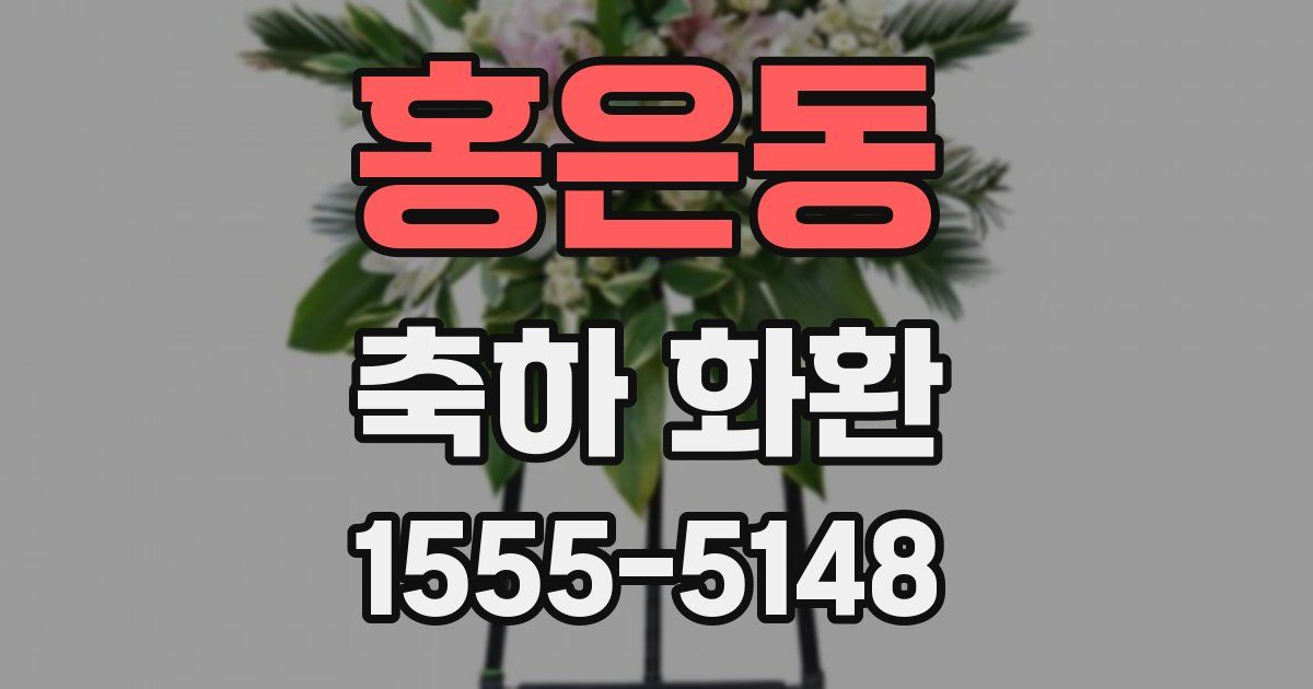 홍은동 축하 화환