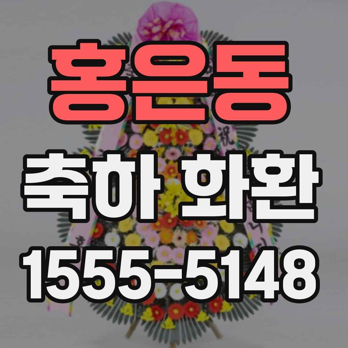 홍은동 축하 화환