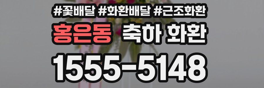 홍은동 축하 화환