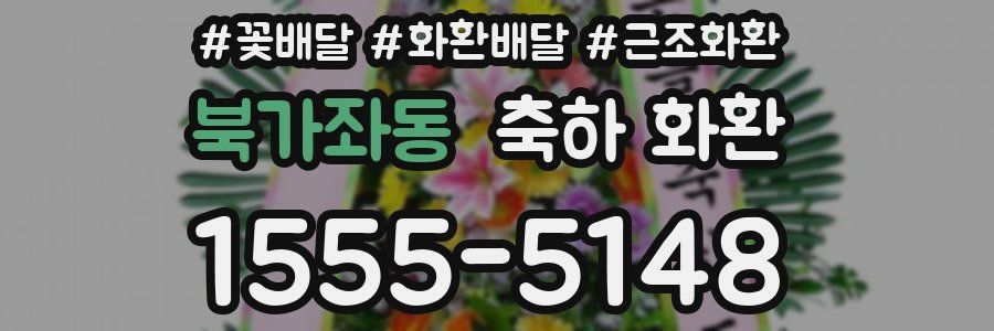 북가좌동 축하 화환