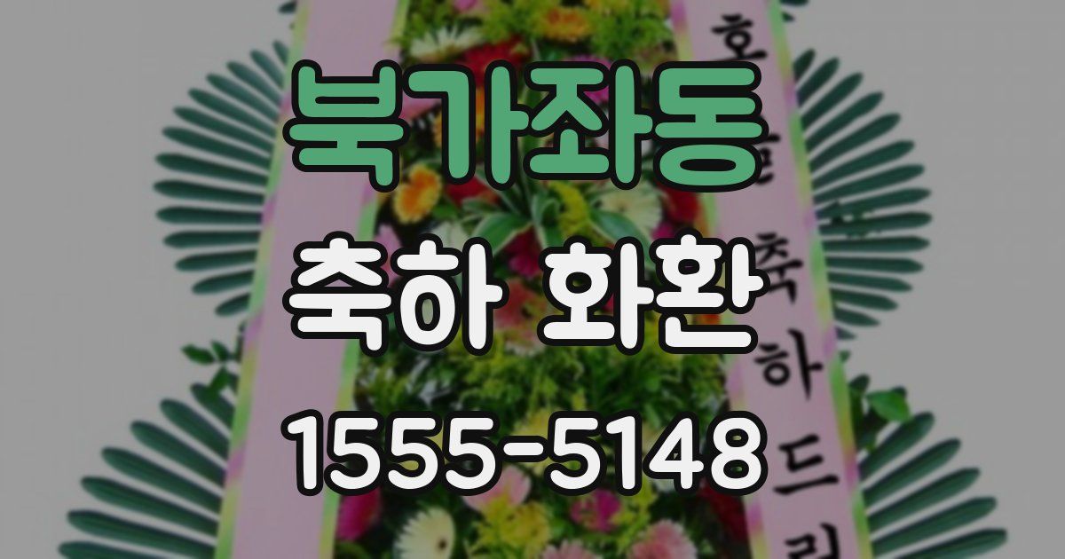 북가좌동 축하 화환
