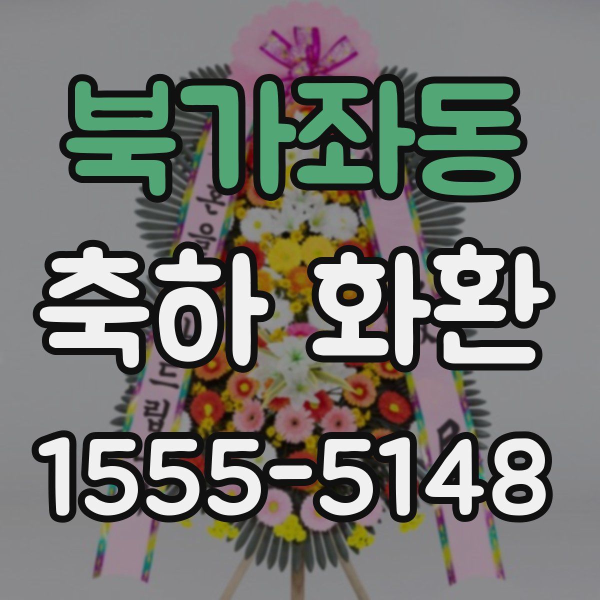 북가좌동 축하 화환