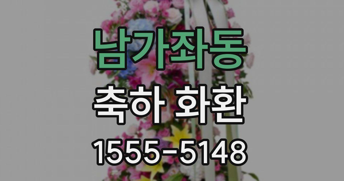 남가좌동 축하 화환