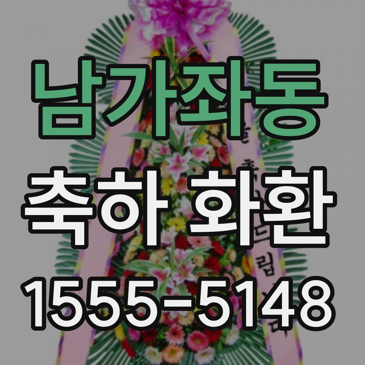 남가좌동 축하 화환