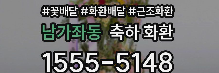 남가좌동 축하 화환