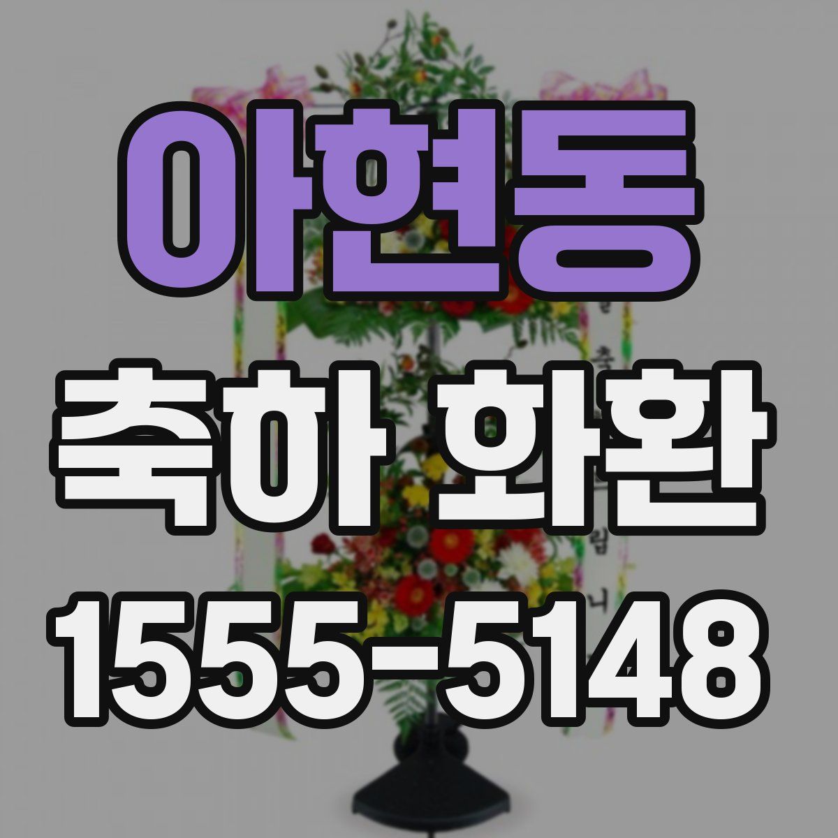 아현동 축하 화환