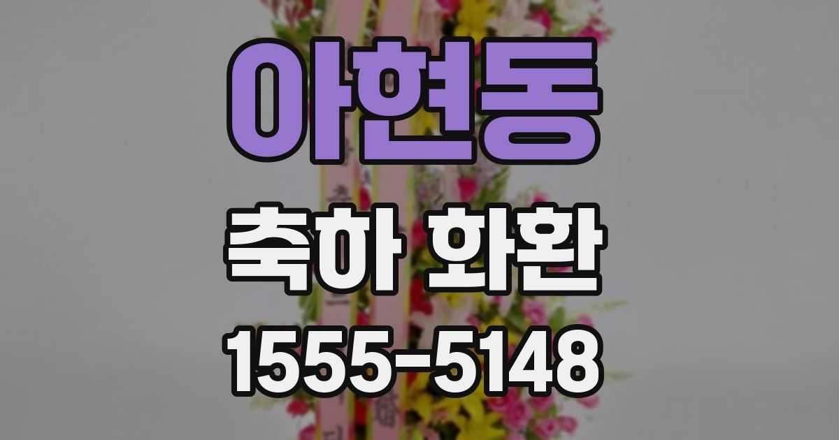 아현동 축하 화환
