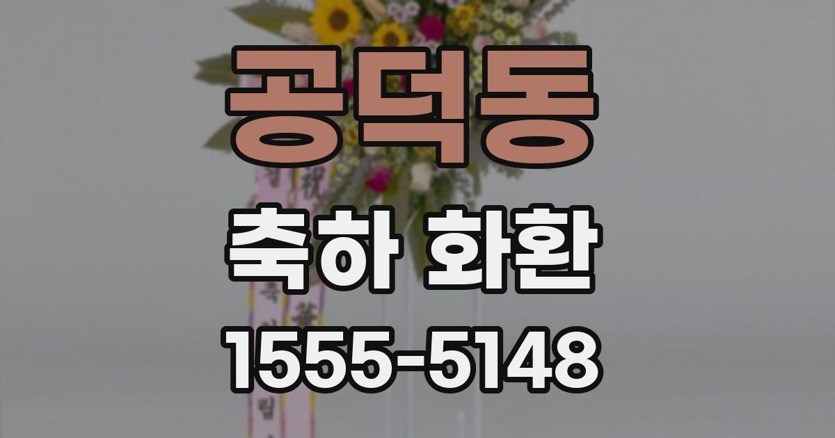 공덕동 축하 화환