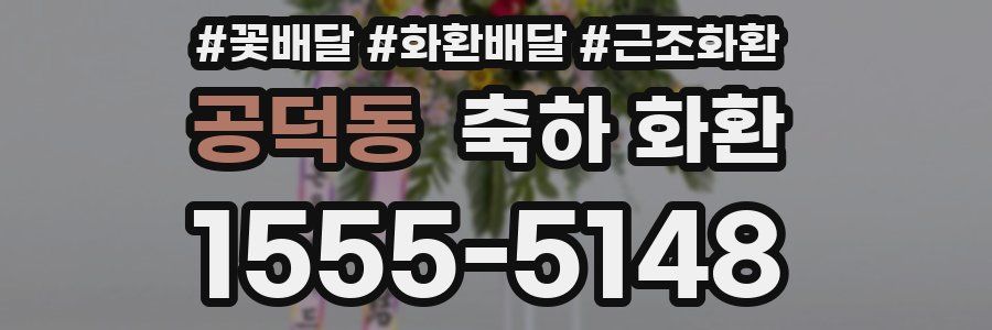 공덕동 축하 화환