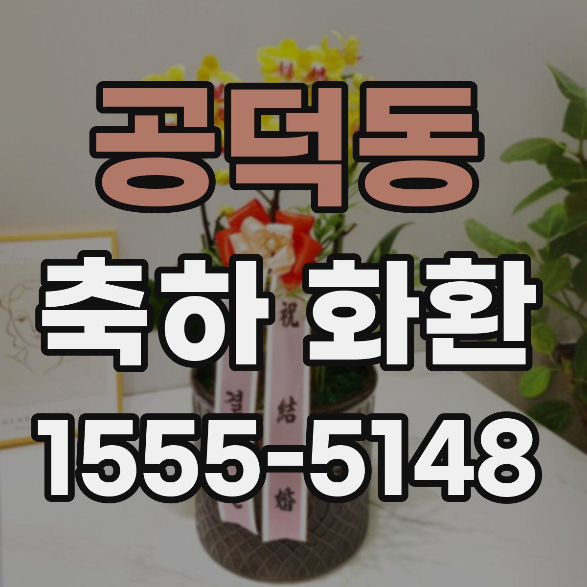 공덕동 축하 화환